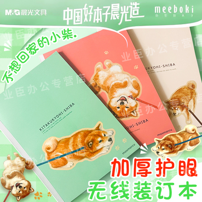 晨光加厚护眼米黄无线装订本