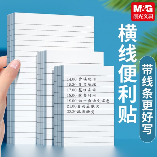 晨光横线可粘便签本YS-108