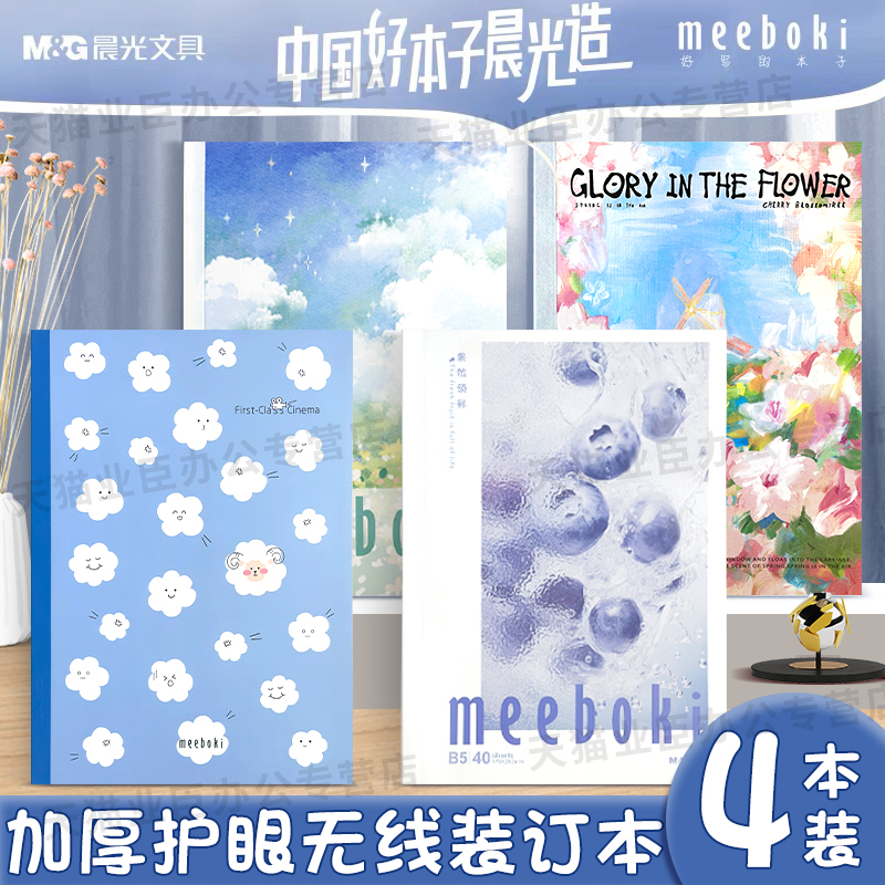 晨光无线装订本A5/B5笔记本