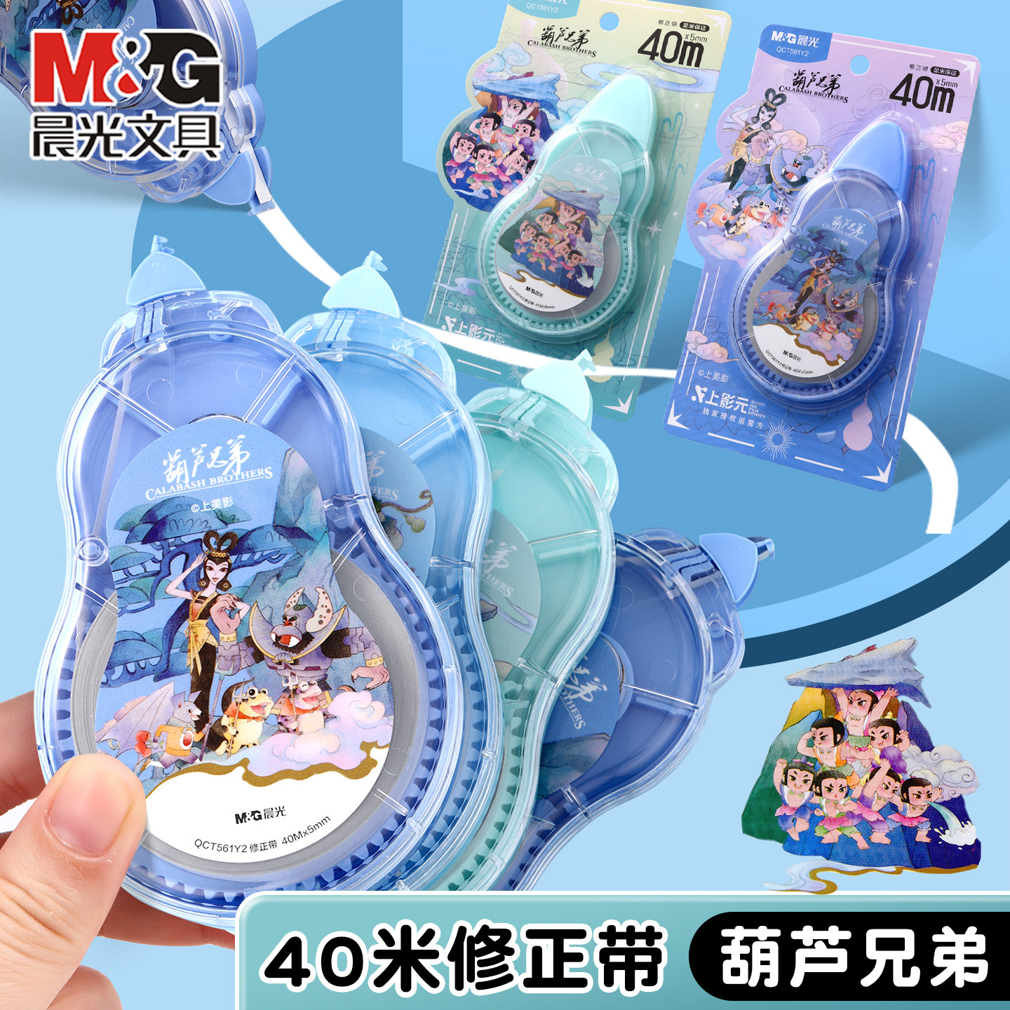 晨光葫芦兄弟40米透明膜修正带