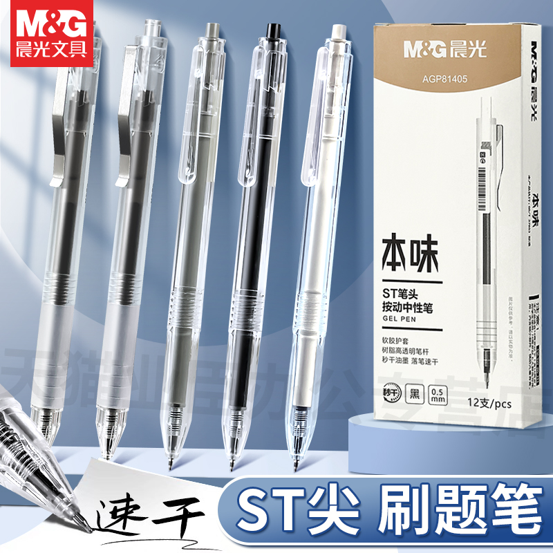 晨光本味按动中性笔81108,81405