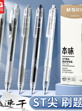 晨光本味81405按动ST细尖锥中性笔学生考试用水笔黑色0.5mm签字笔ins冷淡风日系简约高颜值按压笔81108