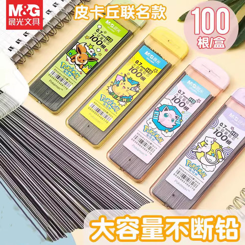 晨光宝可梦铅笔不断芯0.5/0.7