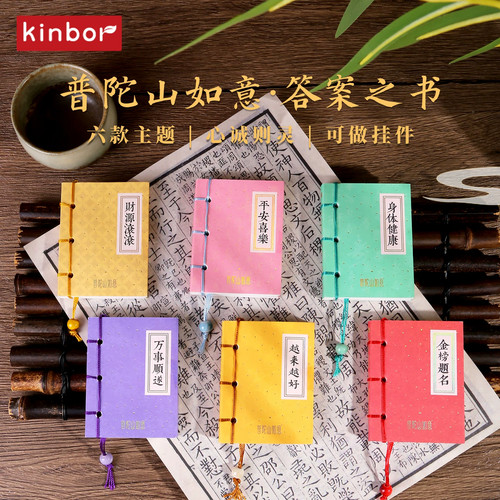 kinbor普陀山联名答案之书手账本