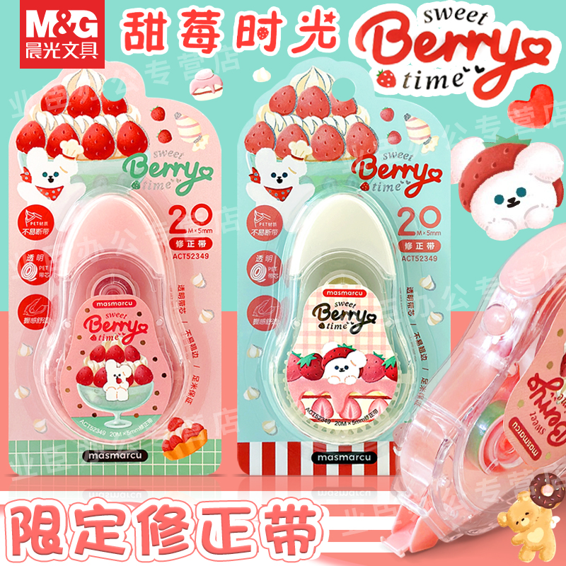 晨光草莓兔甜莓时光修正带