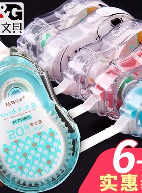晨光地球万花筒修正带20米ACT52304少女心女生涂改带学生用大容量实惠装可爱少女改正带顺滑改字带改错修正带