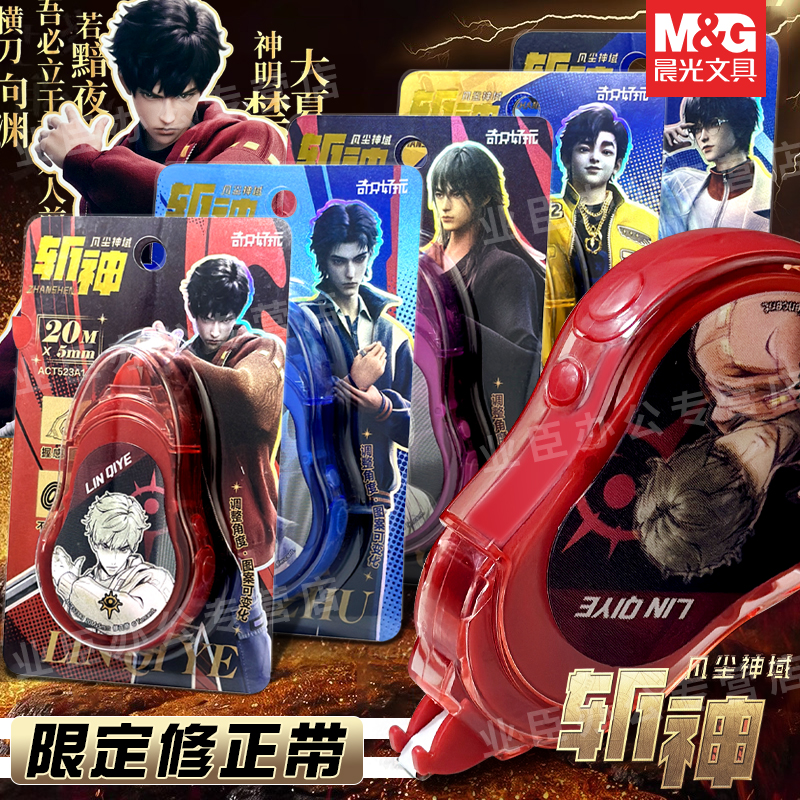 晨光斩神修正带大容量不易断带