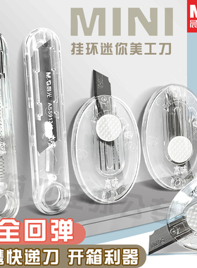 晨光本味迷你美工刀刻刀无印风简约款便携环挂设计回弹刀片安全锁不易伤手不生锈拆快递手账咕卡ASS913Q7