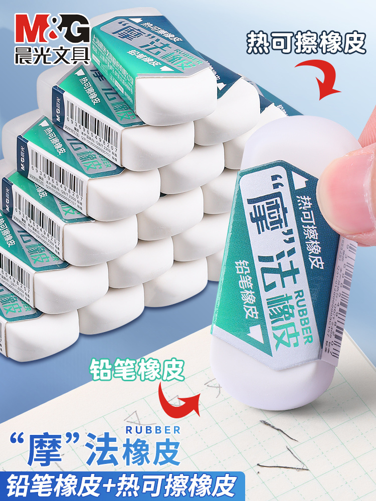 晨光魔法两用橡皮擦热可擦铅笔用