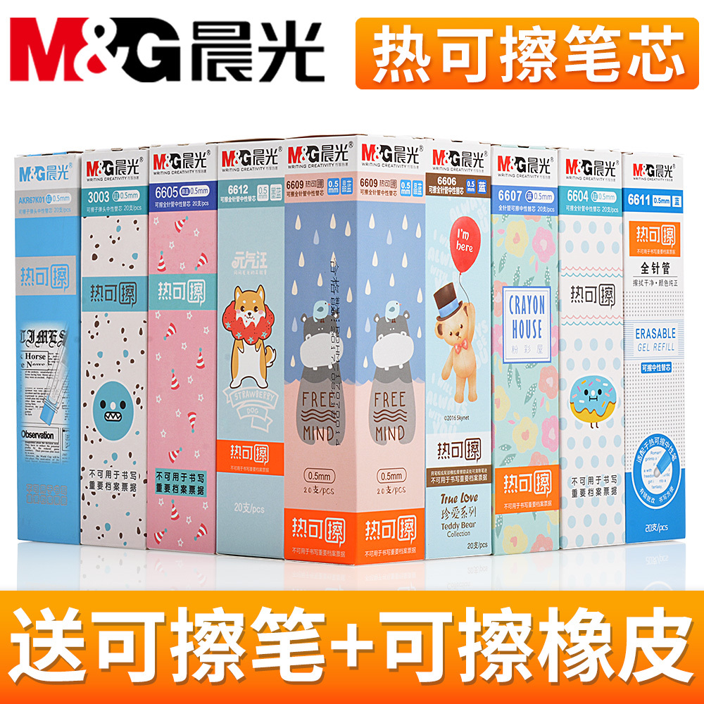 晨光热可擦笔芯小学生可擦笔0.