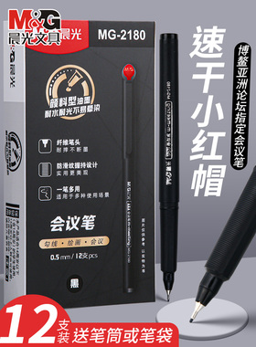 晨光小红帽会议笔mg-2180教师专用碳素笔纤维0.5签字笔手绘针管中性笔商务办公黑色水笔学生用美术勾线笔批发