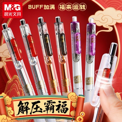 晨光解压霸福速干0.5黑中性笔