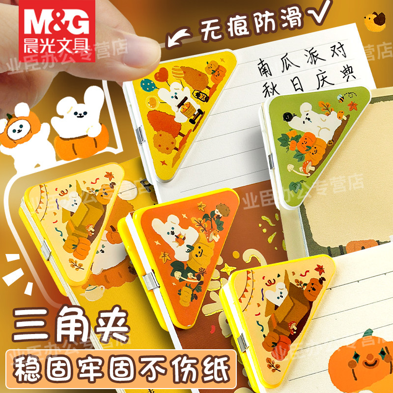晨光南瓜派对秋日庆典限定三角夹书夹子边角夹固定书本纸张资料文件夹学生试卷收纳夹不伤纸张书角保护夹防卷