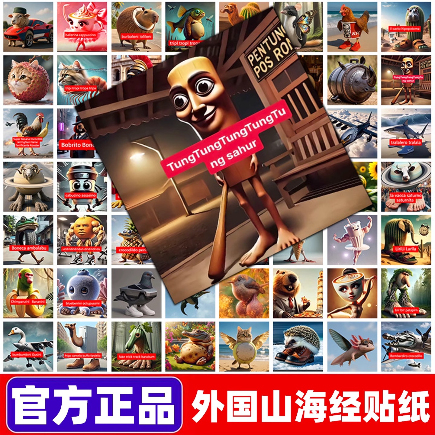 外国山海经贴纸美国版国外的ai神兽tungtungsahur贴画沙雕抽象贴手机壳电脑书包装饰通通哥木棍人图片