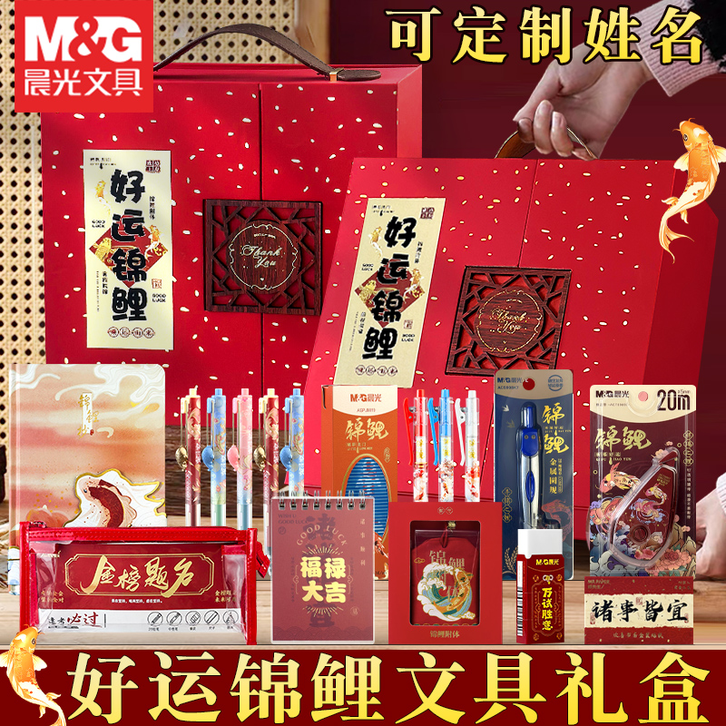 晨光好运锦鲤国风礼盒套装