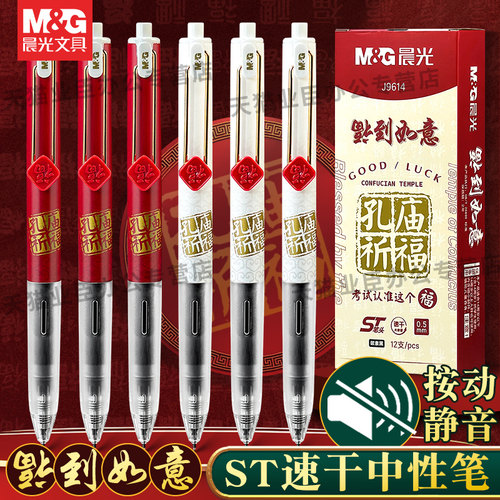 晨光福到如意考试速干中性笔0.5