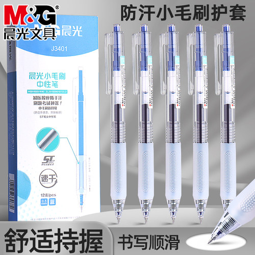 晨光小毛刷蓝色按动中性笔