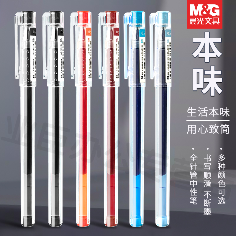 晨光本味彩色中性笔经典色