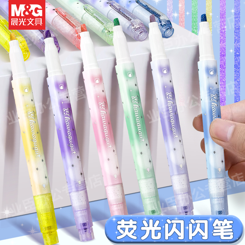 晨光文具闪光笔双头发光荧光笔