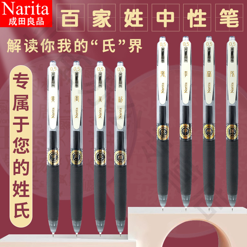 Narita成田良品百家姓限定刷题速干按动中性笔针管式黑色0.5中学生考试专用ins日系可换替芯按压式签字水性笔