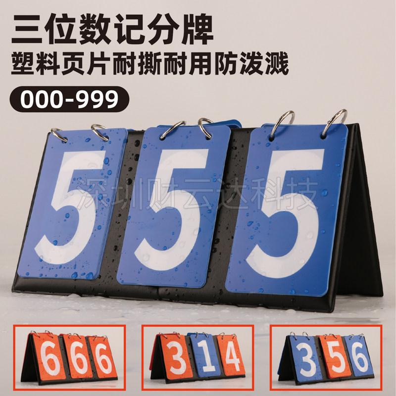 三位数记分牌定制塑料页片耐用防泼溅比赛活动记分器斯诺克篮球