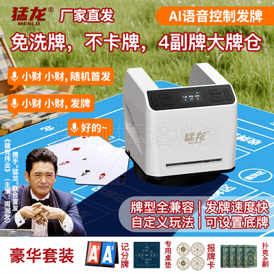 猛龙发牌机自动发牌掼蛋洗牌机