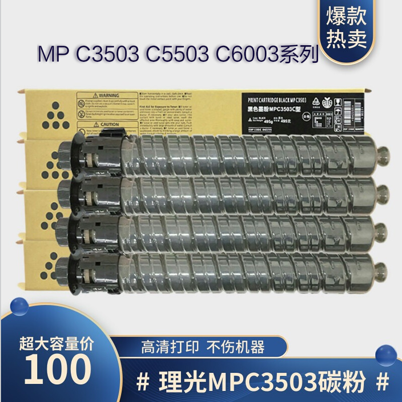 顺丰包邮 理光mpc3503 C4503 C5503 C6003粉盒通用打印机碳粉
