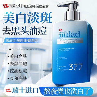瑞士原装进口Nulad377美白祛斑洗面奶控油细毛孔去黑头氨基酸洁面