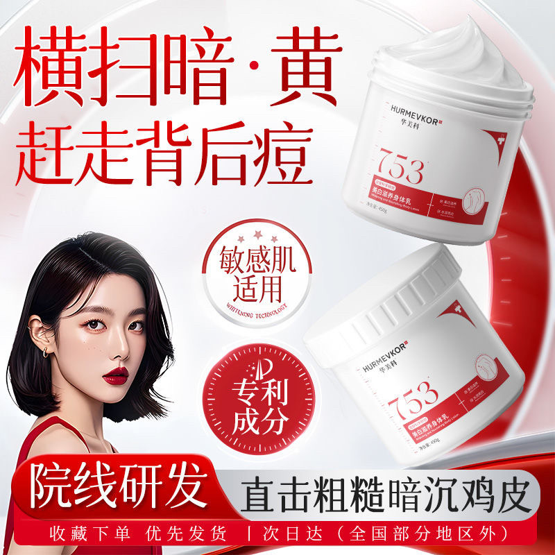 华美科753美白身体乳保湿补水烟酰胺提亮肤色嫩白全身香体润肤乳