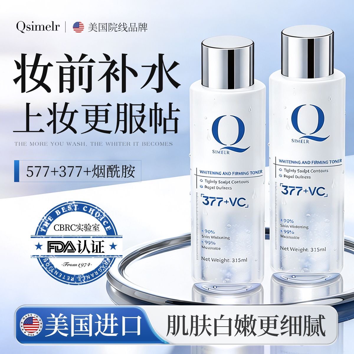 Qsimelr美国进口377精华爽肤水紧致去黄提亮补水保湿