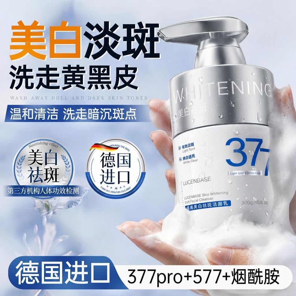 透真377焕白祛斑洁面乳淡斑清洁控油保湿去黄暗沉提亮肤色洗面奶