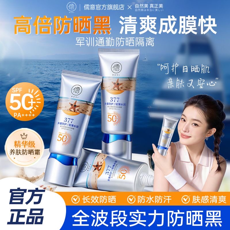儒意377变白防晒霜50倍防紫外线清爽不闷遮瑕防水防汗正品