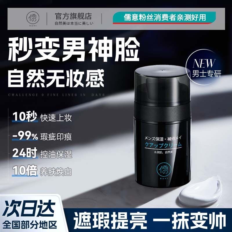 儒意素颜霜遮瑕痘印痘痘超自然防水防汗24小时持久不脱妆男士专用