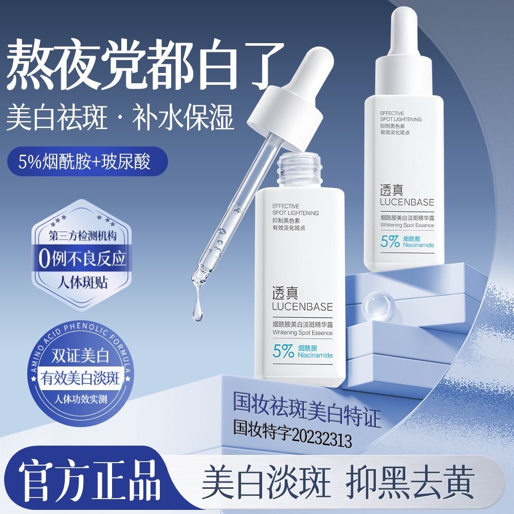 透真美白淡斑精华液露烟酰胺温和祛斑去黄提亮淡化痘印改善暗沉