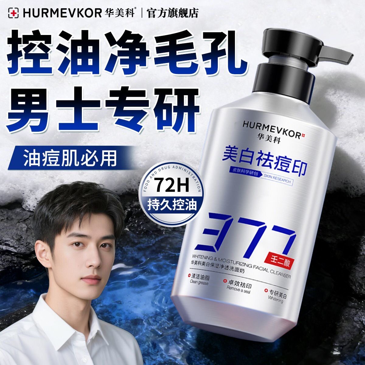 华美科377男士洗面奶壬二酸控油祛痘变白淡印保湿去黑头收缩毛孔