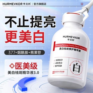 华美科美白祛斑修护精华液577去暗黄提亮改善暗沉肤色淡斑精华水