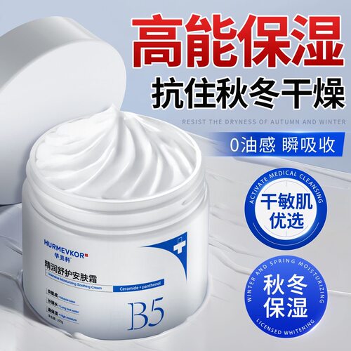 华美科b5修复霜补水保湿舒缓泛红干痒修护屏障受损肌敏感换季维稳