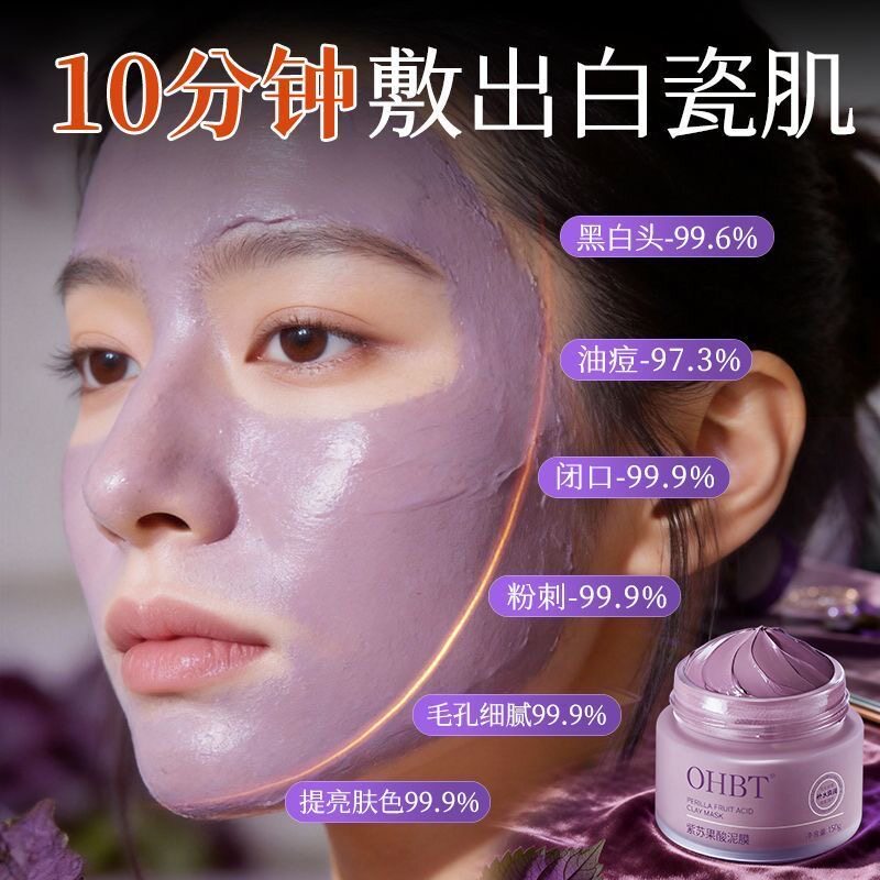 OHBT紫苏果酸泥膜控油深层清洁毛孔补水保湿涂抹式面膜女官方正品