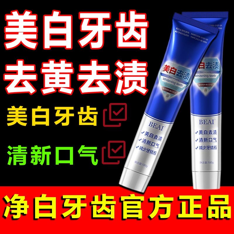 牙渍垢烟渍茶渍清新口气温