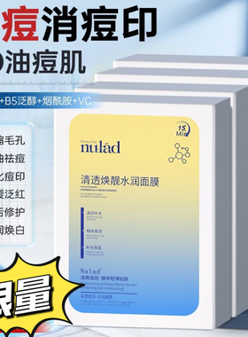清北研发nulad面膜控油祛痘收缩毛孔淡化痘印补水保湿焕白去黄