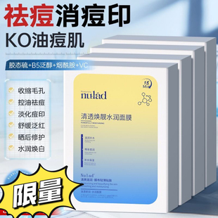 清北研发nulad面膜控油祛痘收缩毛孔淡化痘印补水保湿焕白去黄