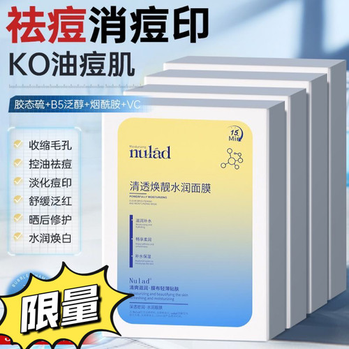 清北研发nulad面膜控油祛痘收缩毛孔淡化痘印补水保湿焕白去黄