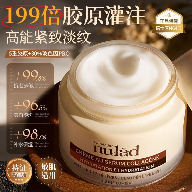 瑞士进口Nulad胶原面霜紧致淡纹美白去黄提亮抗氧糖补水保湿