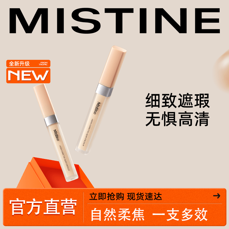 MISTINE蜜丝婷遮瑕液蓝盾粉底液遮盖斑点痘印雀斑黑眼圈持妆女