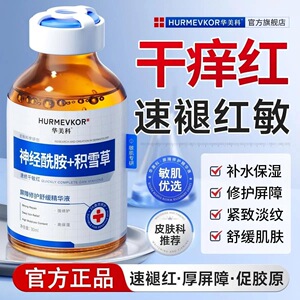 华美科神经酰胺积雪草修护精华液强韧屏障舒缓褪红干燥起皮红痒