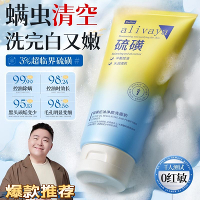 [清北研发]Alivaya3%硫磺洗面奶除螨清痘去油熬夜焕白粉刺黑头