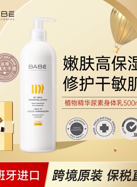 西班牙帆蓓BABE植物精华润肤身体乳500ml天然保湿尿素精华