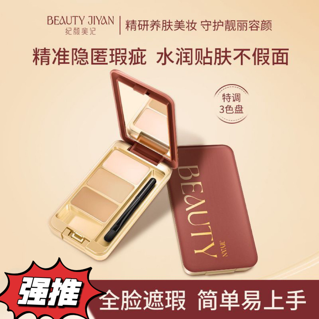 纪颜美记柔润无瑕三色遮瑕膏正品遮斑点痘印黑眼圈遮瑕官方