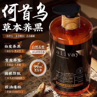 植物养黑Alivaya何首乌洗发水黑发养黑纯植物防脱育发控油女