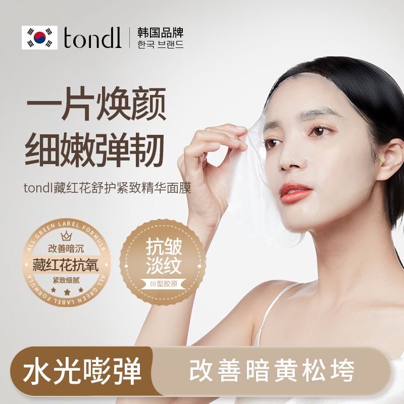 tondi藏红花面膜淡纹补水锁水保湿祛痘修护熬夜肌女焕亮